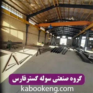 گروه صنعتی سوله گسترفارس