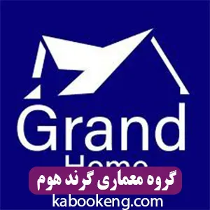 گروه معماری گرند هوم