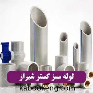 لوله سبز گستر شیراز