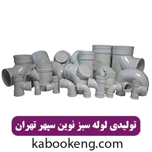 تولیدی لوله سبز نوین سپهر تهران