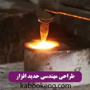 طراحی مهندسی حدید افزار