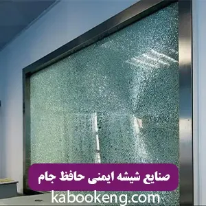 صنایع شیشه ایمنی حافظ جام