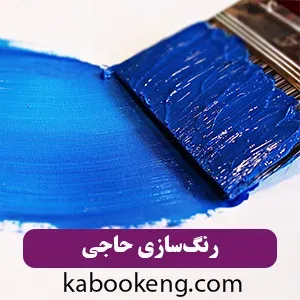 رنگ‌سازی حاجی