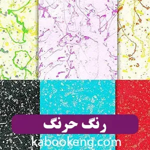 رنگ حرنگ