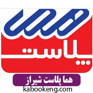 هما پلاست شیراز