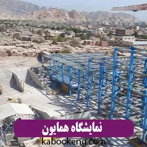 نمایشگاه همایون