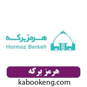 هرمز برکه