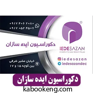 دکوراسیون ایده سازان