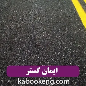 ایمان گستر