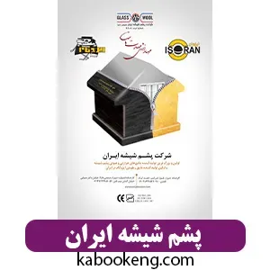پشم شیشه ایران