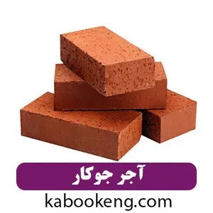 آجر جوکار