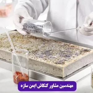 مهندسین مشاور کنکاش ایمن سازه