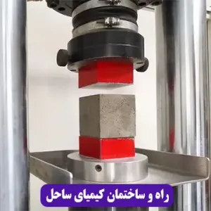 راه و ساختمان کیمیای ساحل