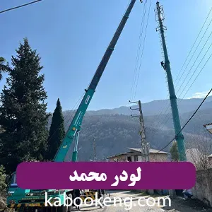 لودر محمد
