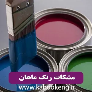 مشکات رنگ ماهان
