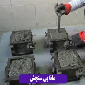 مانا پی سنجش