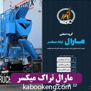 مارال تراک میکسر