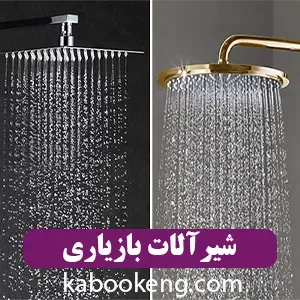 شیرآلات بازیاری