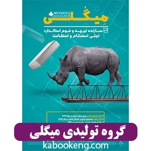 گروه تولیدی میگلی