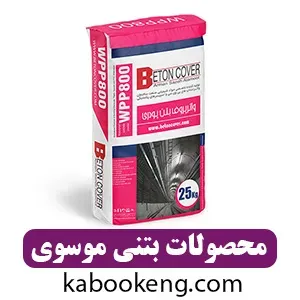 محصولات بتنی موسوی