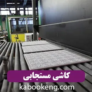 کاشی مستجابی