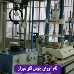 نام آوران جوش نگر شیراز