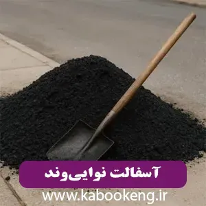 آسفالت نوایی‌وند