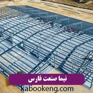 نیما صنعت فارس