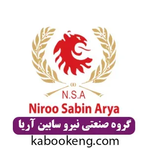 گروه صنعتی نیرو سابین آریا
