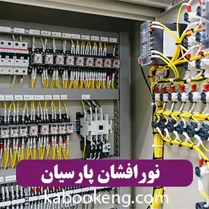 نورافشان پارسیان