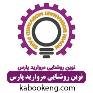 نوین روشنایی مروارید پارس