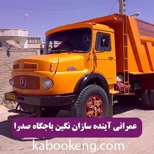 عمرانی آینده سازان نگین باجگاه صدرا