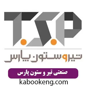 صنعتی تیر و ستون پارس
