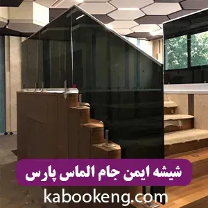 شیشه ایمن جام الماس پارس