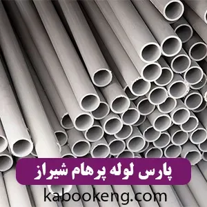 پارس لوله پرهام شیراز