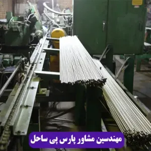 مهندسین مشاور پارس پی ساحل