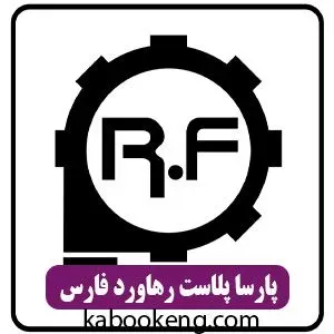 پارسا پلاست رهاورد فارس