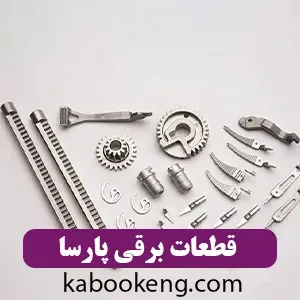قطعات برقی  پارسا