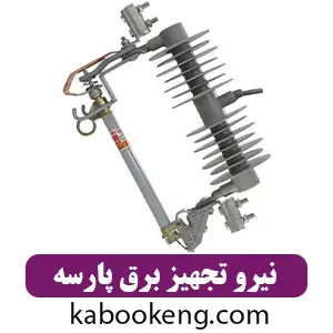 نیرو تجهیز برق پارسه