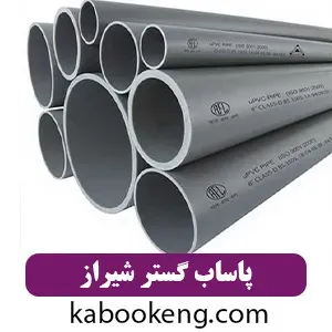 پاساب گستر شیراز