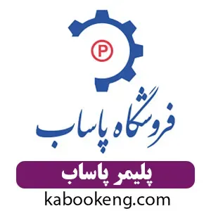 پلیمر پاساب