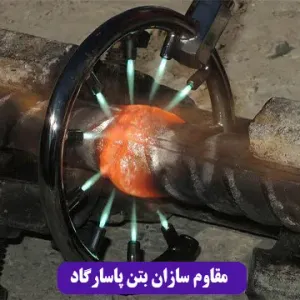 مقاوم سازان بتن پاسارگاد