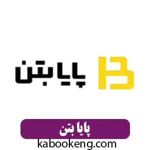 پایا بتن