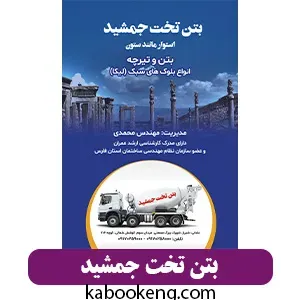 بتن تخت جمشید