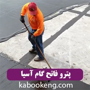 پترو فاتح گام آسیا