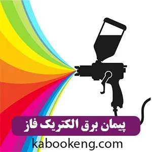 پیمان برق الکتریک فاز