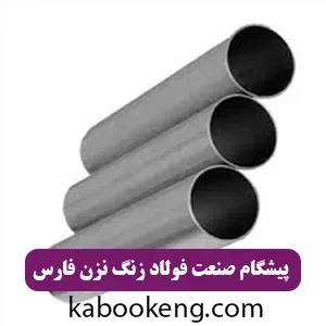 پیشگام صنعت فولاد زنگ نزن فارس