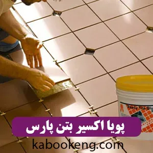 پویا اکسیر بتن پارس