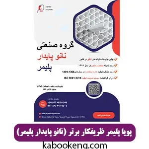 پویا پلیمر ظریفکار برتر (نانو پایدار پلیمر)