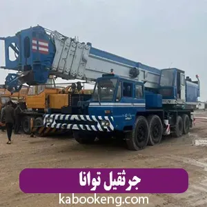 جرثقیل توانا